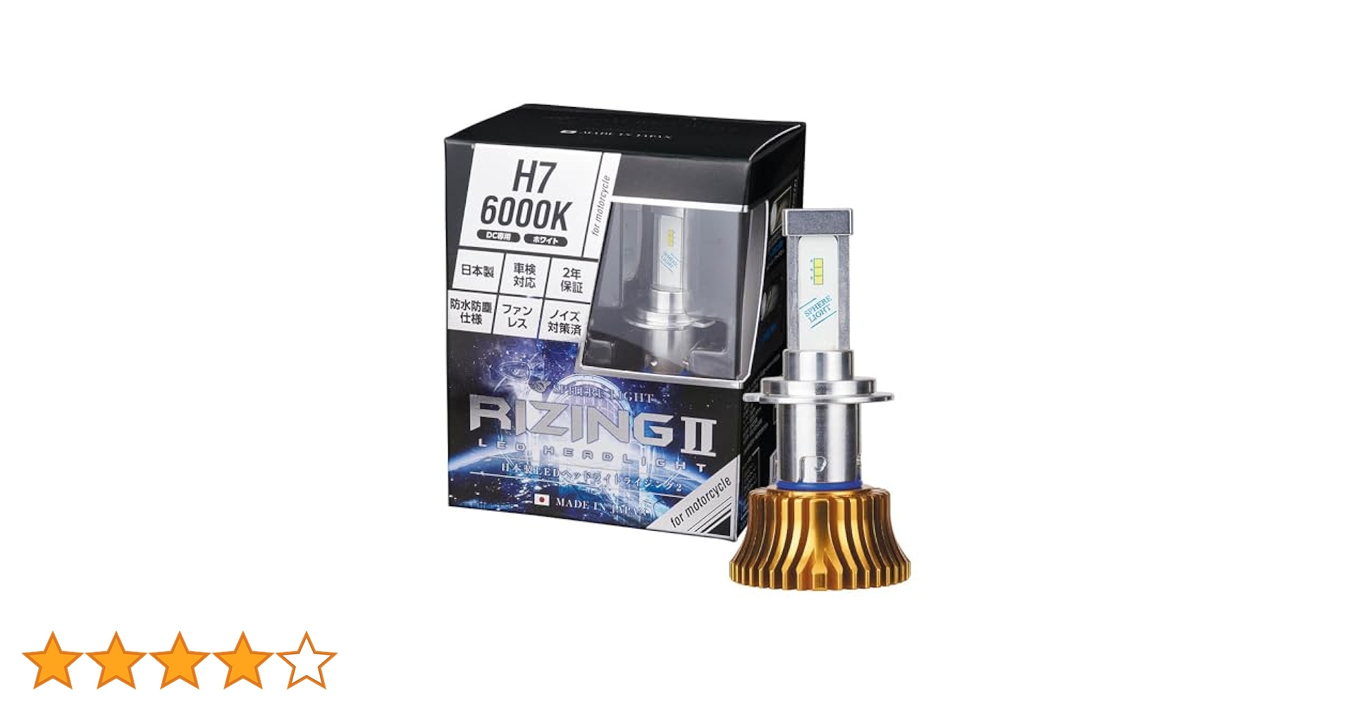 日本製LEDヘッドライト RIZING2 H7 6000K SPHERE LIGHT 在庫有 日本製 バイク用LEDヘッドライト H7 6000K